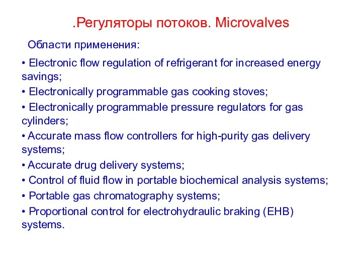 .Регуляторы потоков. Microvalves • Electronic flow regulation of refrigerant for