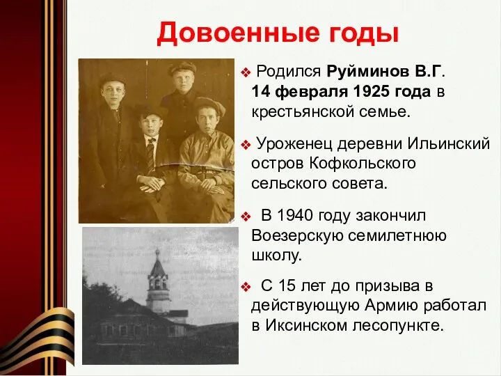 Довоенные годы Родился Руйминов В.Г. 14 февраля 1925 года в
