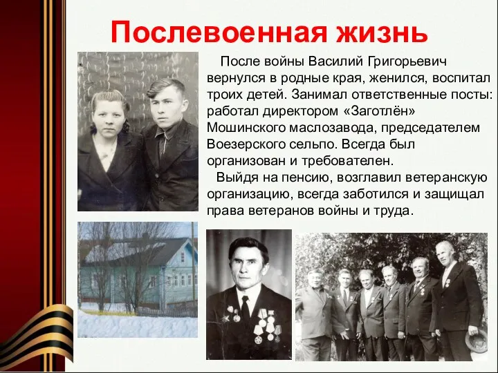 Послевоенная жизнь После войны Василий Григорьевич вернулся в родные края,