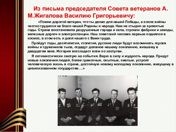 Из письма председателя Совета ветеранов А.М.Жигалова Василию Григорьевичу: «Помни дорогой