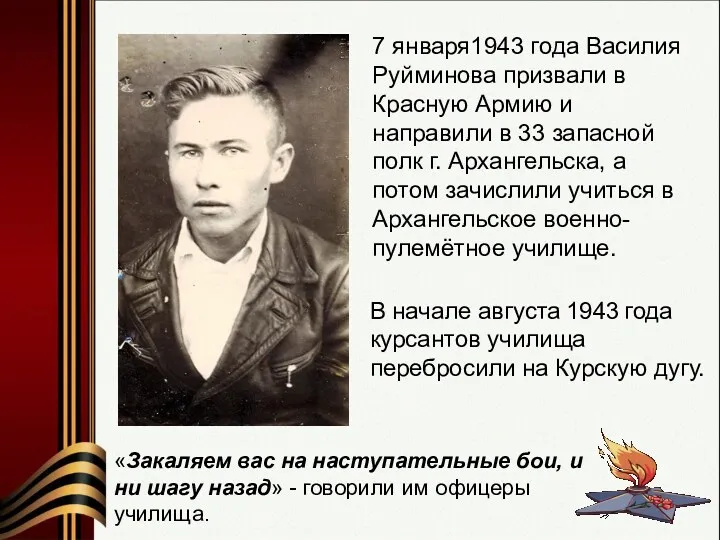 7 января1943 года Василия Руйминова призвали в Красную Армию и
