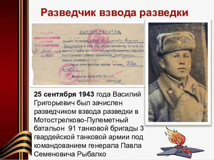 25 сентября 1943 года Василий Григорьевич был зачислен разведчиком взвода