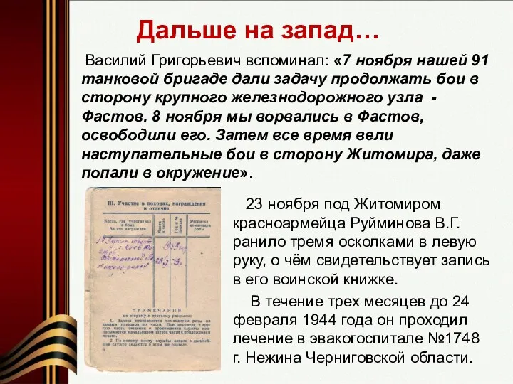 Василий Григорьевич вспоминал: «7 ноября нашей 91 танковой бригаде дали