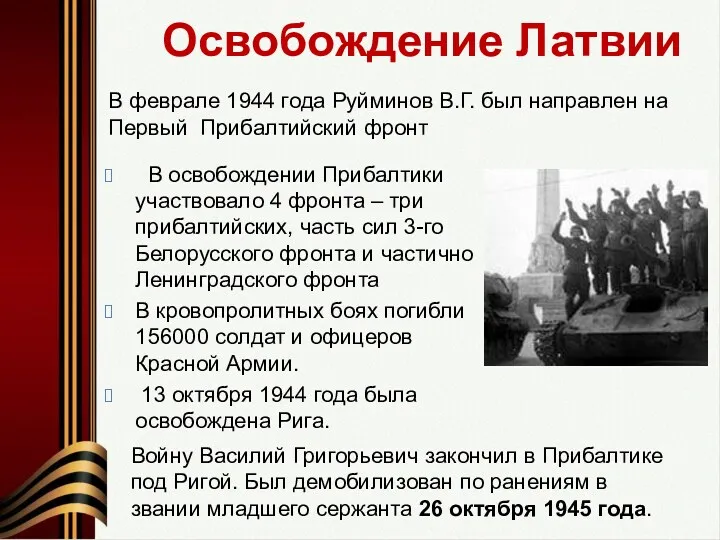 Освобождение Латвии В освобождении Прибалтики участвовало 4 фронта – три