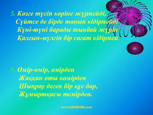 5. Көзге түсіп көріне жүрмейді, Сүйтсе де бірде танып кідірмейді