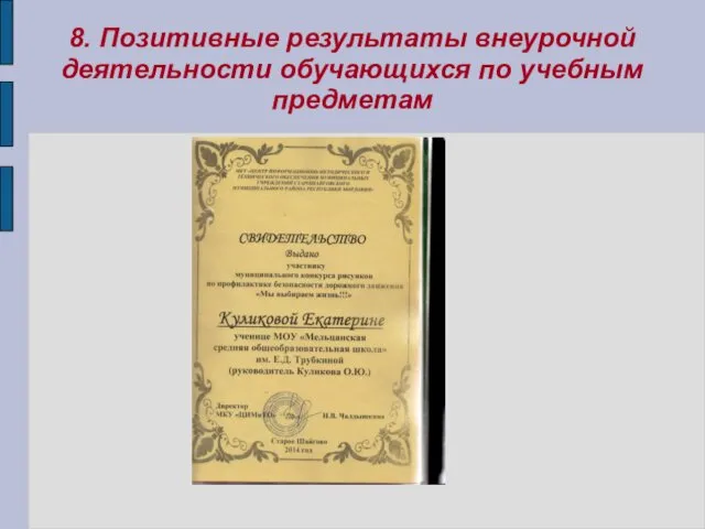 8. Позитивные результаты внеурочной деятельности обучающихся по учебным предметам