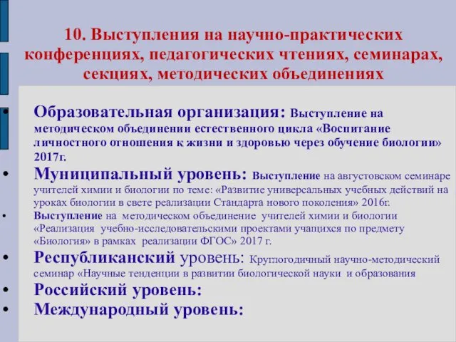 10. Выступления на научно-практических конференциях, педагогических чтениях, семинарах, секциях, методических