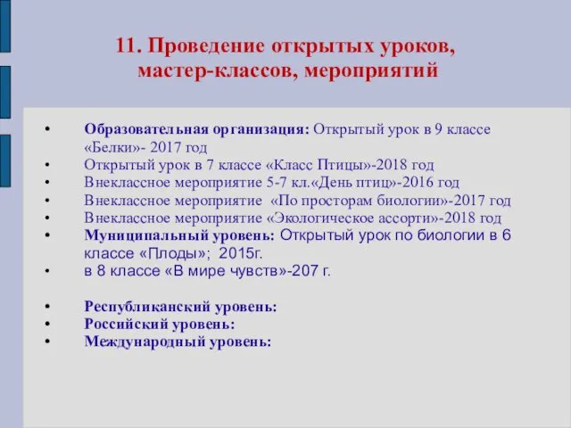 11. Проведение открытых уроков, мастер-классов, мероприятий Образовательная организация: Открытый урок