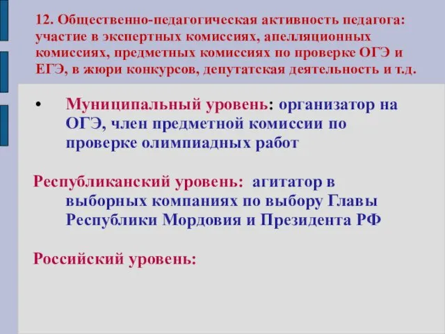 12. Общественно-педагогическая активность педагога: участие в экспертных комиссиях, апелляционных комиссиях,