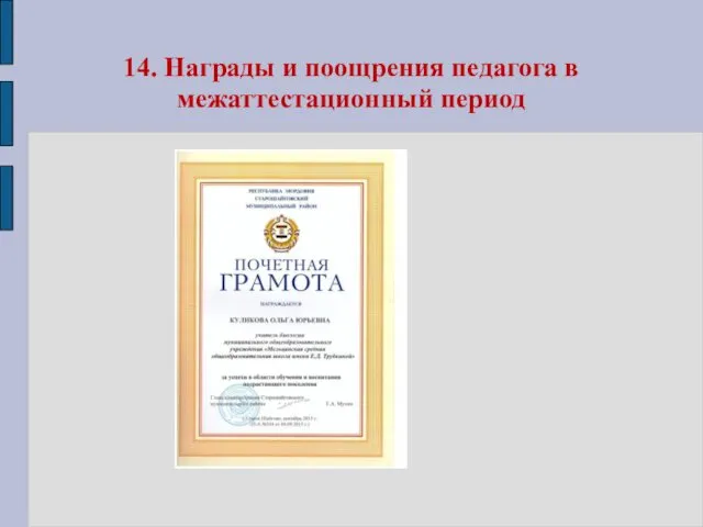 14. Награды и поощрения педагога в межаттестационный период