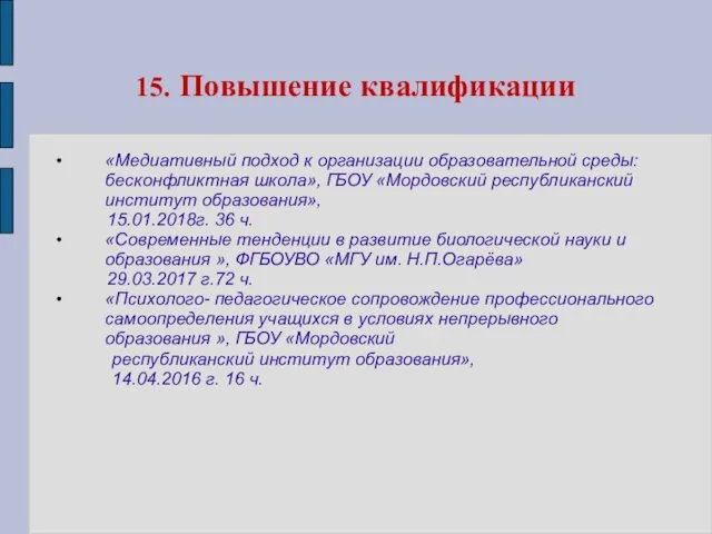 15. Повышение квалификации «Медиативный подход к организации образовательной среды: бесконфликтная