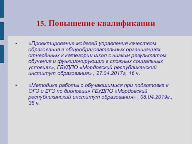 15. Повышение квалификации «Проектирование моделей управления качеством образования в общеобразовательных