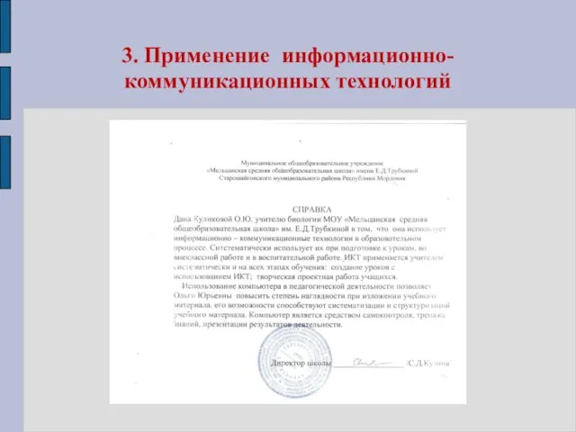 3. Применение информационно-коммуникационных технологий