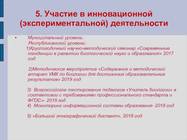 5. Участие в инновационной (экспериментальной) деятельности Муниципальный уровень: Республиканский уровень: