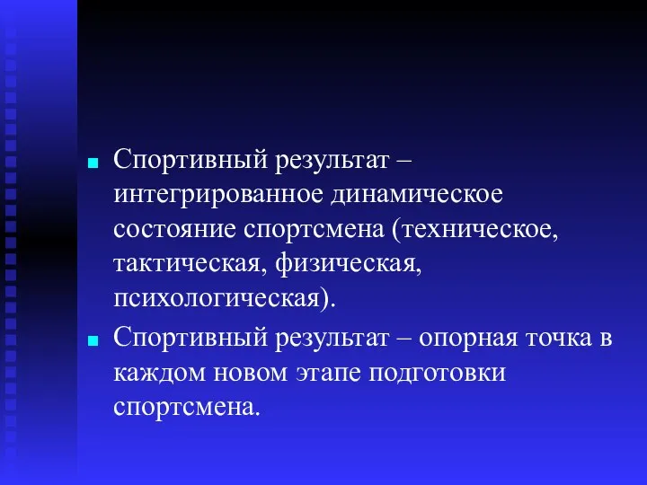 Спортивный результат – интегрированное динамическое состояние спортсмена (техническое, тактическая, физическая,