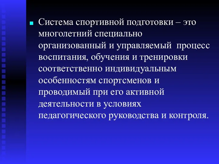 Система спортивной подготовки – это многолетний специально организованный и управляемый