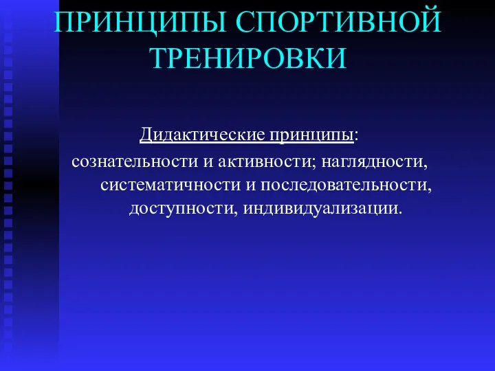 ПРИНЦИПЫ СПОРТИВНОЙ ТРЕНИРОВКИ Дидактические принципы: сознательности и активности; наглядности, систематичности и последовательности, доступности, индивидуализации.