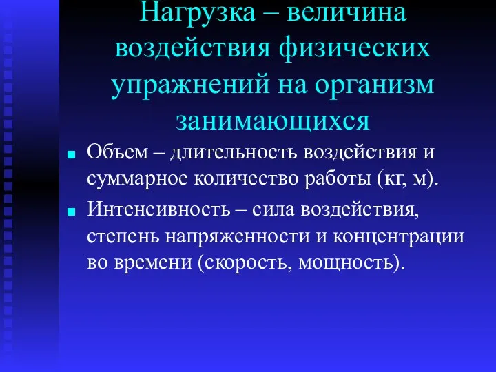 Нагрузка – величина воздействия физических упражнений на организм занимающихся Объем