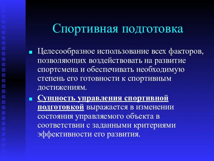 Спортивная подготовка Целесообразное использование всех факторов, позволяющих воздействовать на развитие