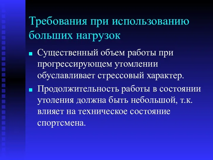 Требования при использованию больших нагрузок Существенный объем работы при прогрессирующем