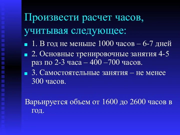 Произвести расчет часов, учитывая следующее: 1. В год не меньше