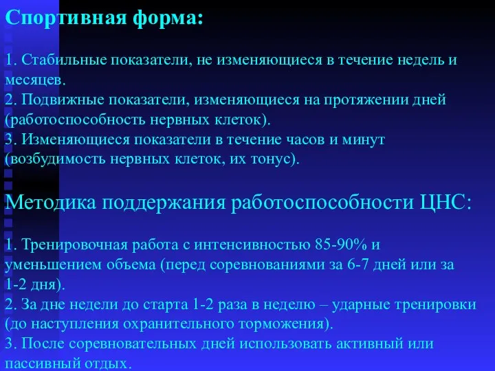 Спортивная форма: 1. Стабильные показатели, не изменяющиеся в течение недель