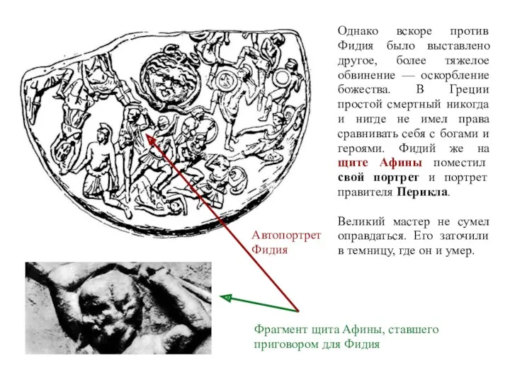 Однако вскоре против Фидия было выставлено другое, более тяжелое обвинение