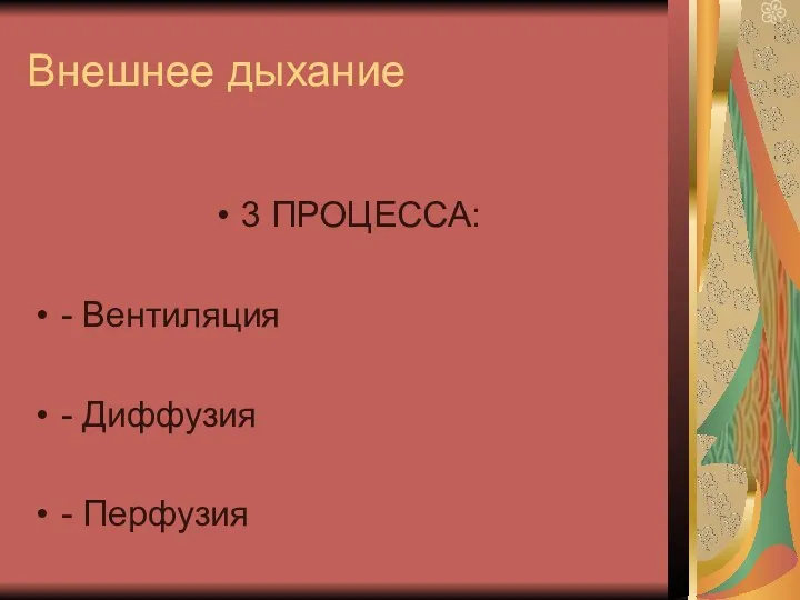 Внешнее дыхание 3 ПРОЦЕССА: - Вентиляция - Диффузия - Перфузия