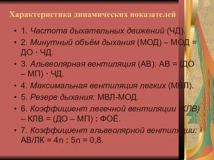 Характеристика динамических показателей 1. Частота дыхательных движений (ЧД). 2. Минутный объём дыхания (МОД)