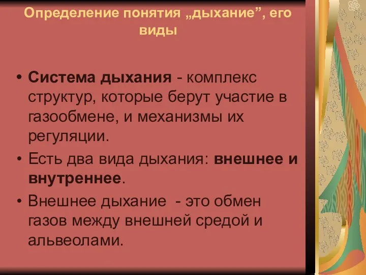 Определение понятия „дыхание”, его виды Система дыхания - комплекс структур, которые берут участие