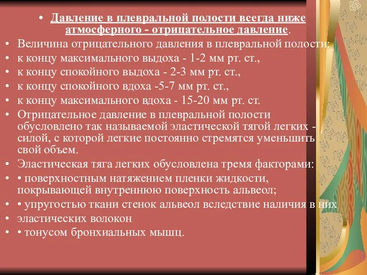 Давление в плевральной полости всегда ниже атмосферного - отрицательное давление.