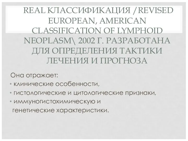 REAL КЛАССИФИКАЦИЯ /REVISED EUROPEAN, AMERICAN CLASSIFICATION OF LYMPHOID NEOPLASM\ 2002