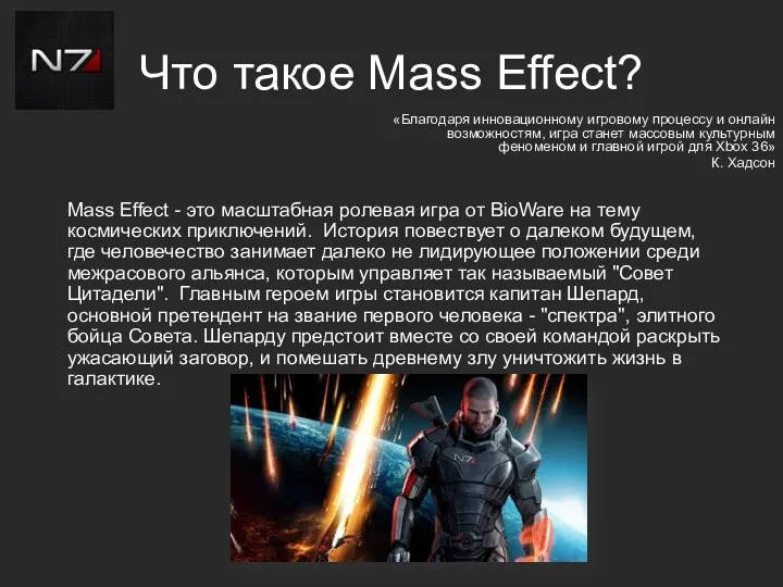 Mass Effect - это масштабная ролевая игра от BioWare на тему космических приключений.