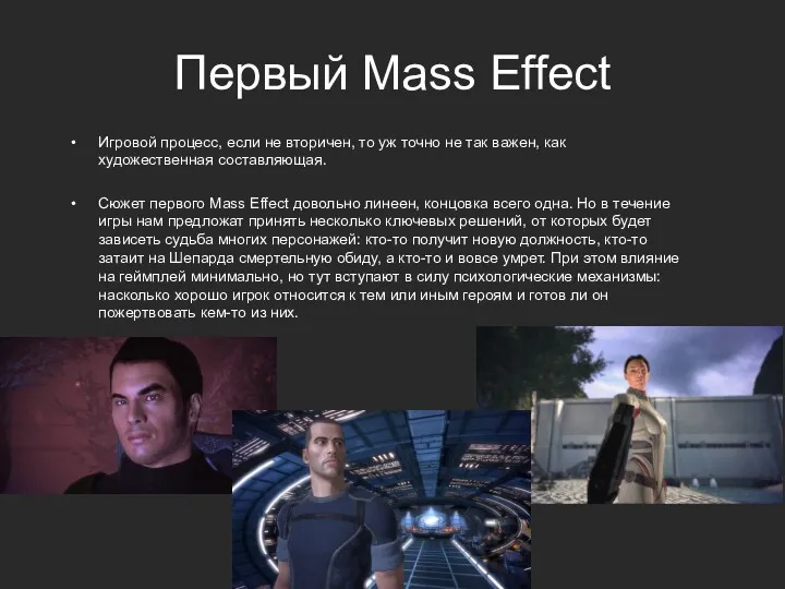 Первый Mass Effect Игровой процесс, если не вторичен, то уж точно не так