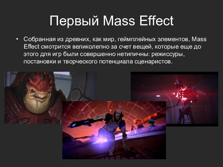 Первый Mass Effect Собранная из древних, как мир, геймплейных элементов, Mass Effect смотрится