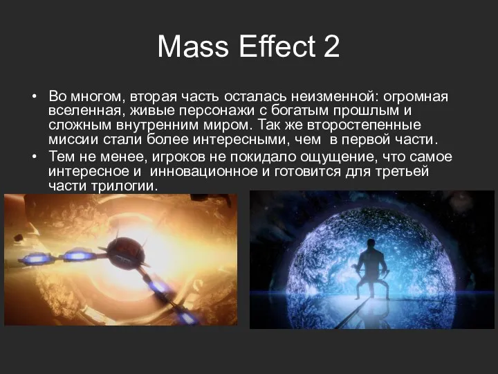 Mass Effect 2 Во многом, вторая часть осталась неизменной: огромная