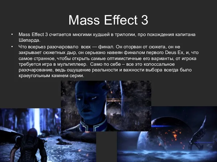 Mass Effect 3 Mass Effect 3 считается многими худшей в трилогии, про похождения