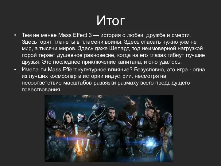 Итог Тем не менее Mass Effect 3 — история о любви, дружбе и