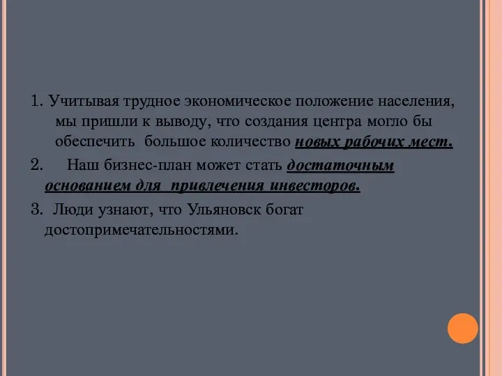 Заключение: 1. Учитывая трудное экономическое положение населения, мы пришли к выводу, что создания