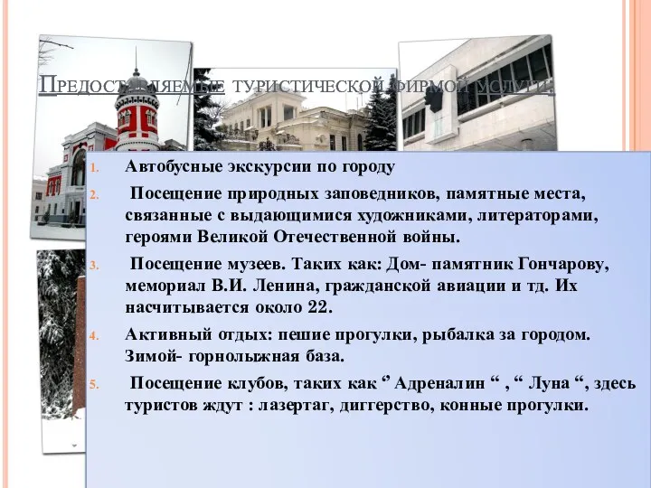 Предоставляемые туристической фирмой услуги: Автобусные экскурсии по городу Посещение природных заповедников, памятные места,