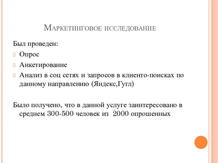 Маркетинговое исследование Был проведен: Опрос Анкетирование Анализ в соц сетях и запросов в