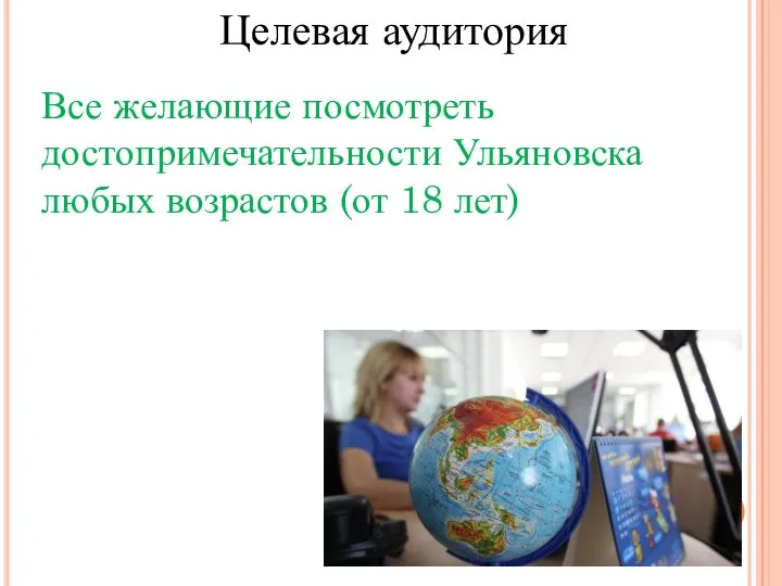 Целевая аудитория Все желающие посмотреть достопримечательности Ульяновска любых возрастов (от 18 лет)