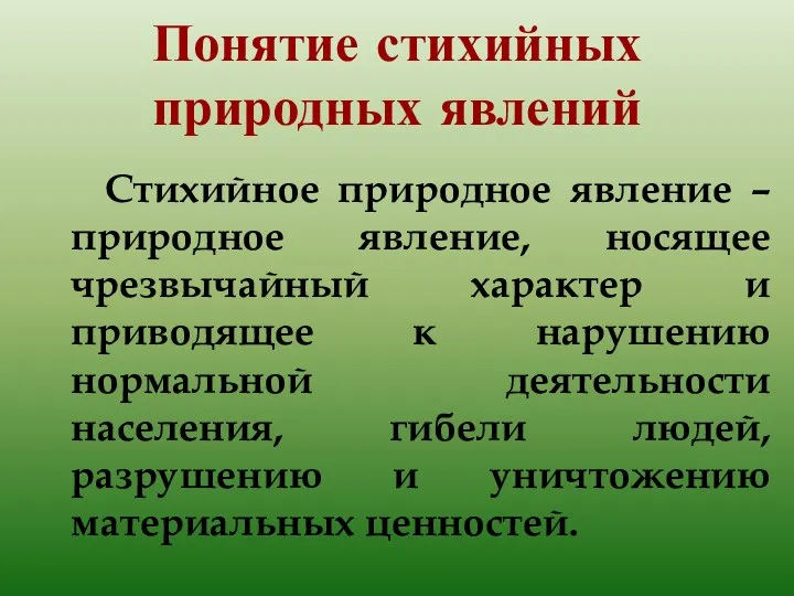 Понятие стихийных природных явлений Стихийное природное явление – природное явление,