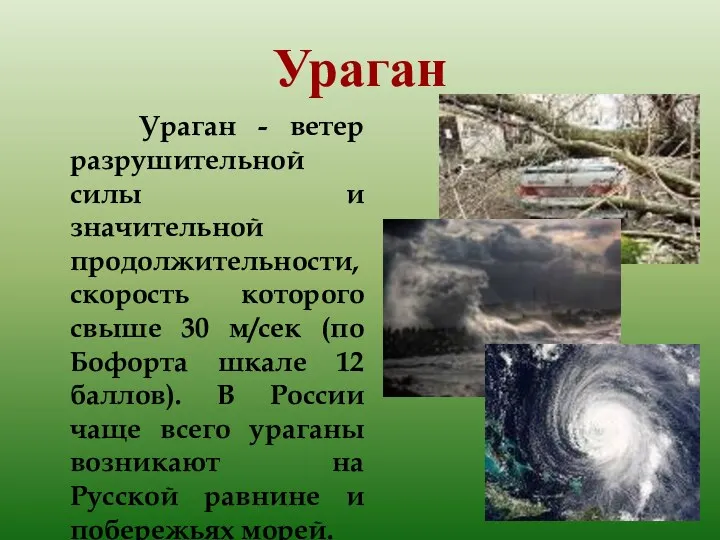 Ураган Ураган - ветер разрушительной силы и значительной продолжительности, скорость