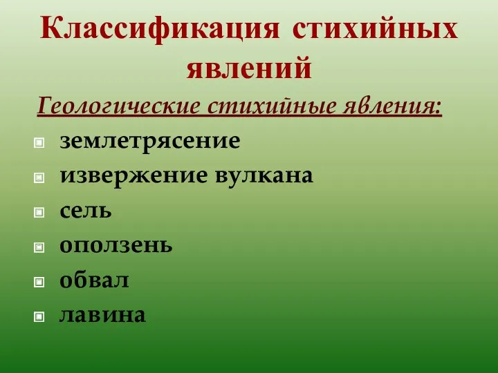 Классификация стихийных явлений Геологические стихийные явления: землетрясение извержение вулкана сель оползень обвал лавина