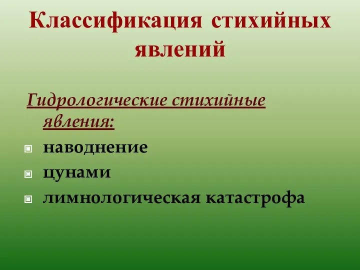 Классификация стихийных явлений Гидрологические стихийные явления: наводнение цунами лимнологическая катастрофа