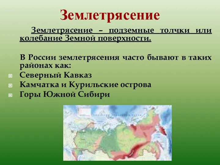 Землетрясение Землетрясение – подземные толчки или колебание Земной поверхности. В