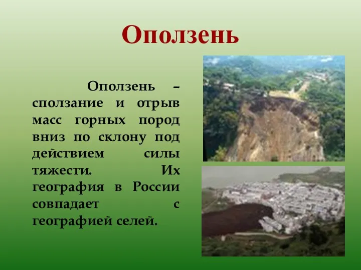 Оползень Оползень – сползание и отрыв масс горных пород вниз