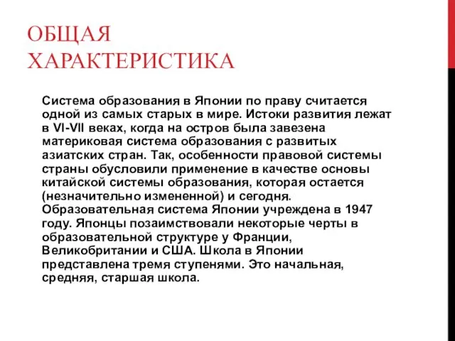 ОБЩАЯ ХАРАКТЕРИСТИКА Система образования в Японии по праву считается одной