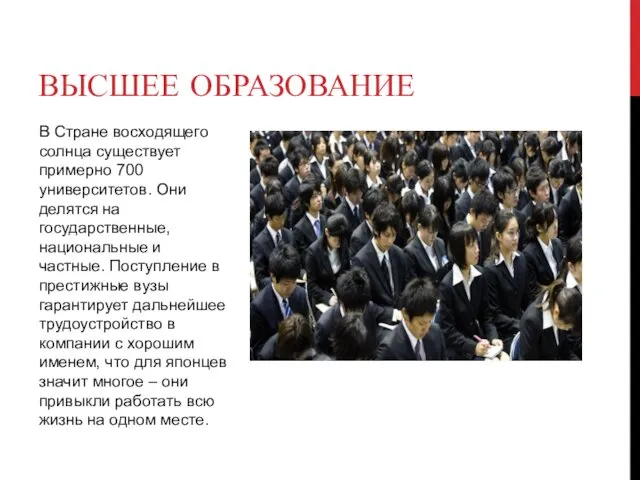 ВЫСШЕЕ ОБРАЗОВАНИЕ В Стране восходящего солнца существует примерно 700 университетов.